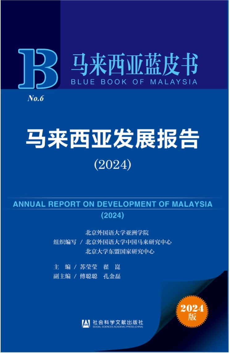 《馬來西亞發(fā)展報(bào)告（2024）》新書發(fā)布會(huì)暨“同心濟(jì)滄海，攜手向未來”中馬關(guān)系研討會(huì)成功舉辦。北京外國語大學(xué)供圖