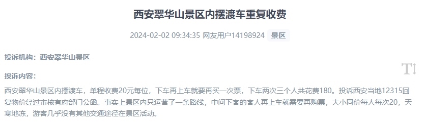 網(wǎng)友反映景區(qū)擺渡車重復(fù)收費(fèi)的現(xiàn)象。（“人民投訴”用戶投訴截圖）