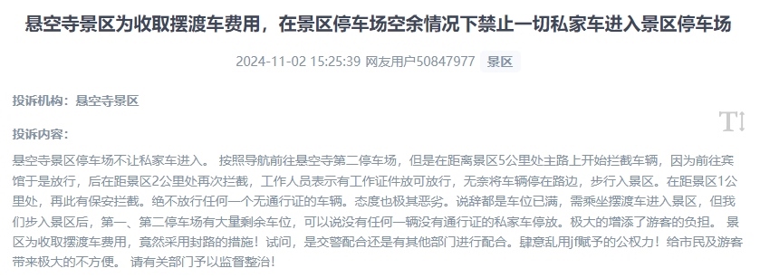 網(wǎng)友吐槽景區(qū)為收取擺渡車費(fèi)，攔截私家車進(jìn)入停車場的情況。（“人民投訴”用戶投訴截圖）