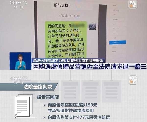 網(wǎng)購遇虛假贈(zèng)品營銷，消費(fèi)者提出上訴，法院判決商家與平臺三倍賠償。來源：央視截圖