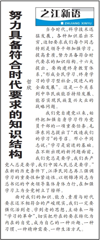 2004年3月29日，《浙江日?qǐng)?bào)》頭版《之江新語》專欄刊登文章《努力具備符合時(shí)代要求的知識(shí)結(jié)構(gòu)》。