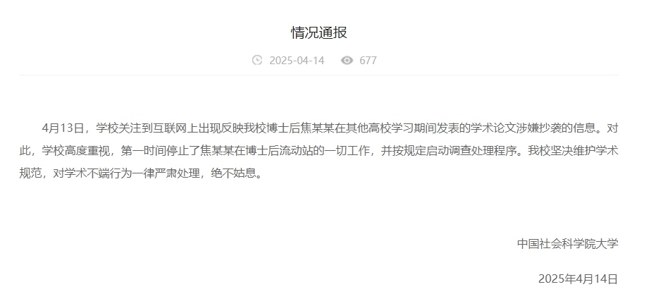 中國(guó)社會(huì)科學(xué)院大學(xué)情況通報(bào)截圖。