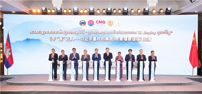 《平“語”近人——習近平喜歡的典故》（柬埔寨語版）啟播儀式現(xiàn)場。中央廣播電視總臺供圖