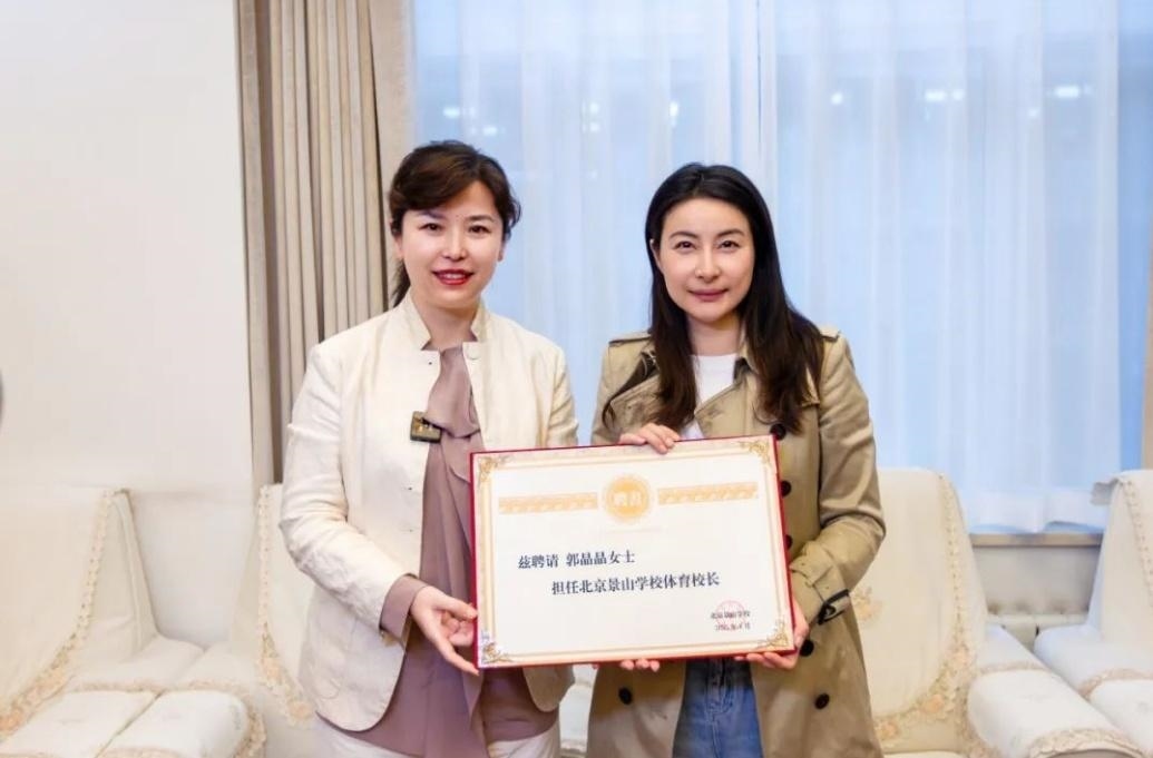 郭晶晶受聘為“北京景山學(xué)校體育校長(zhǎng)”。圖片來(lái)源：北京景山學(xué)校