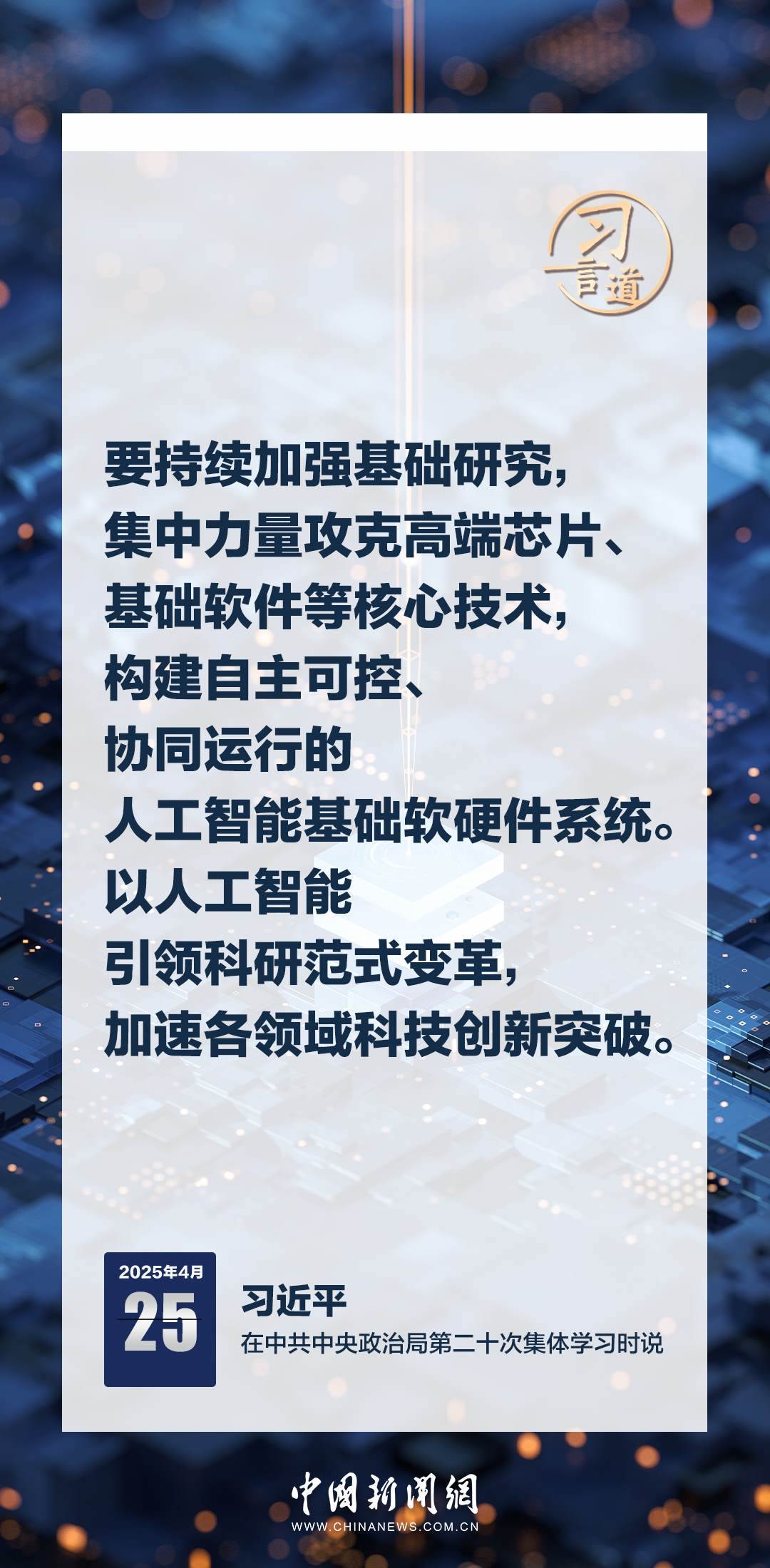 習(xí)言道｜牢牢掌握人工智能發(fā)展和治理主動權(quán)