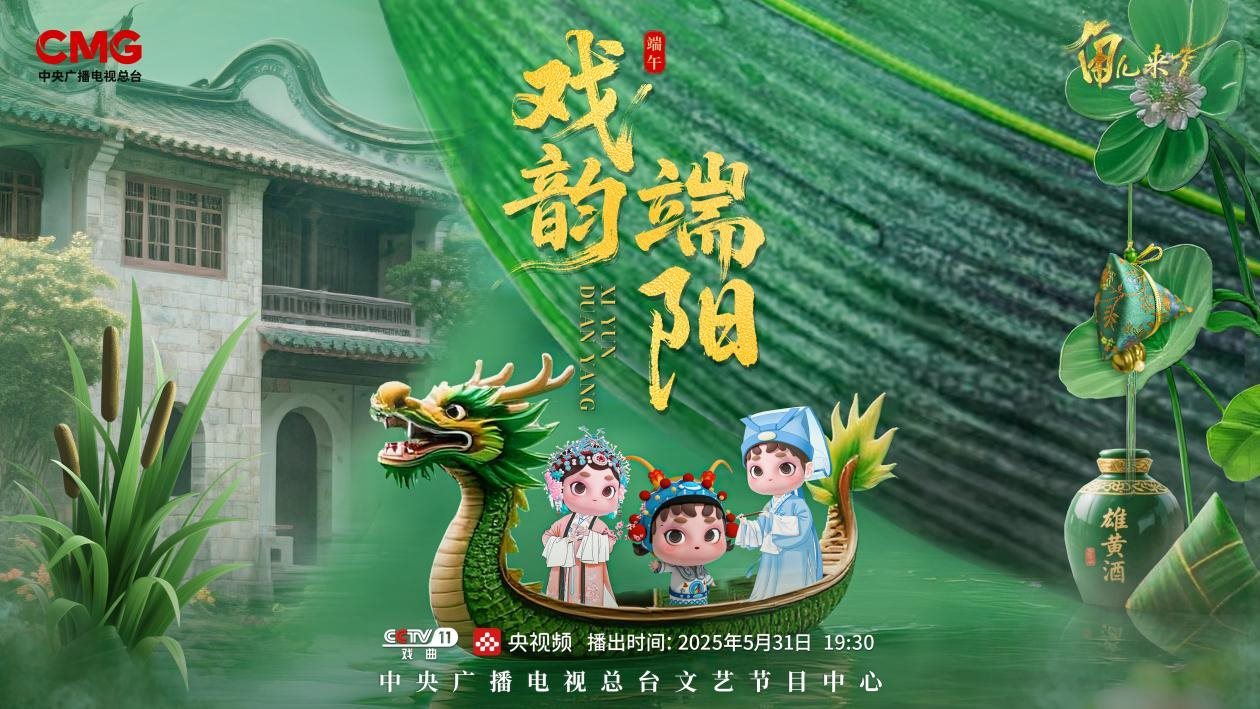 《角兒來了》端午特輯海報。中央廣播電視總臺供圖