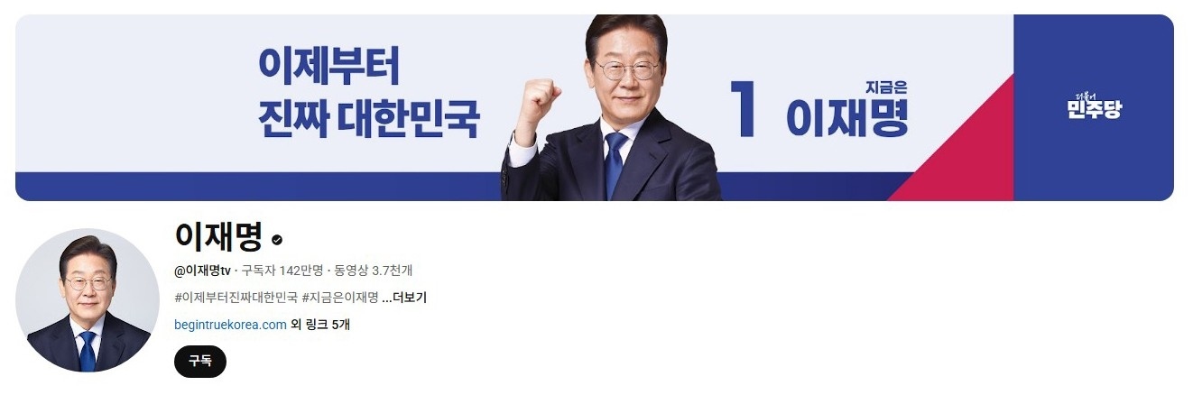 李在明YouTube訂閱數(shù)達(dá)142萬。圖片來源：5月31日自行截圖