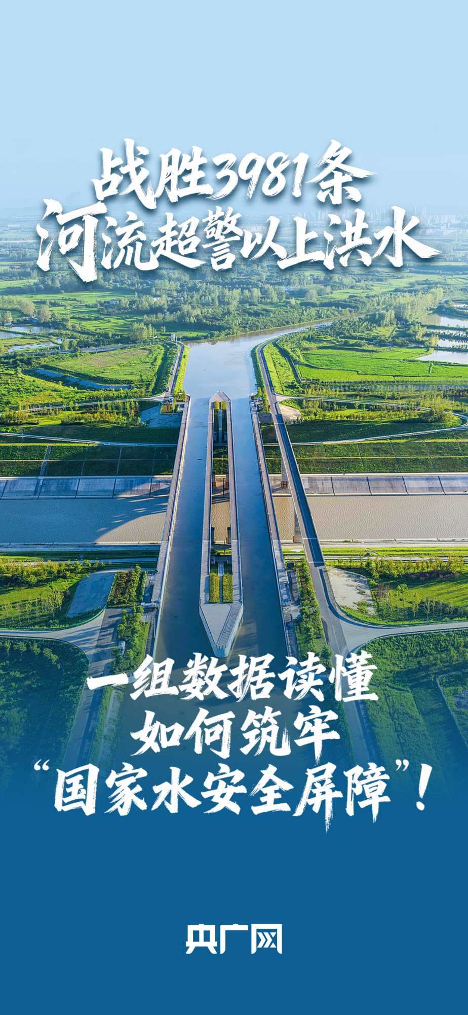 數(shù)讀“十四五”答卷丨戰(zhàn)勝3981條河流超警以上洪水！一組數(shù)據(jù)讀懂如何筑牢“國家水安全屏障”！
