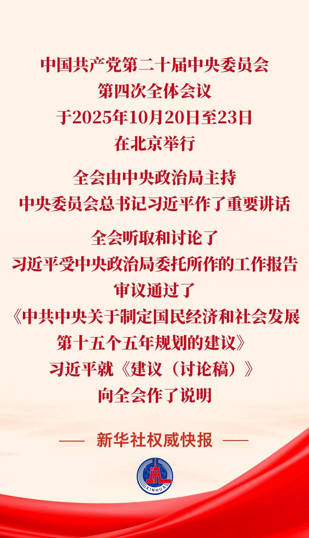 黨的二十屆四中全會(huì)審議通過“十五五”規(guī)劃建議